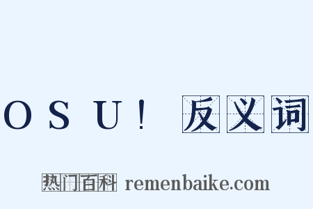 OSU!反义词是什么意思的图片